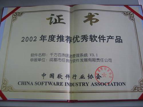 中國軟件行業協會推薦優秀軟件產品